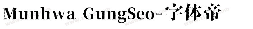 Munhwa GungSeo字体转换